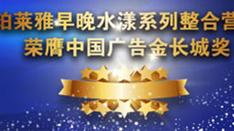 AG在线早晚水漾系列荣膺2014中国广告长城奖