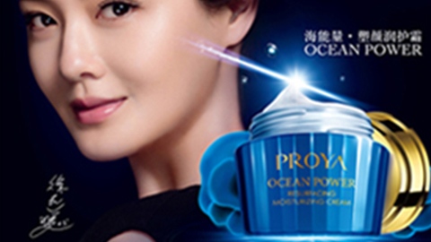 PROYAAG在线海能量•塑颜系列璀璨登场