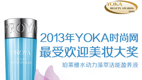 AG在线水动力藻萃活能盈养液获YOKA2013年度美妆大奖